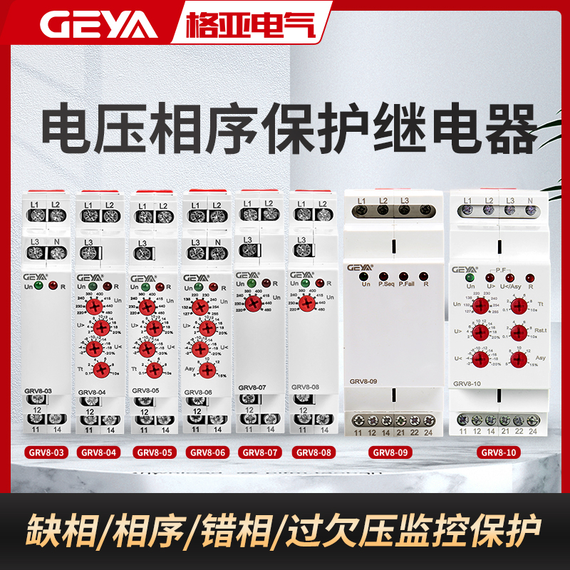 GEYA three-phase phase sequence protection relay missing phase single-phase overvoltage and undervoltage monitoring protector GRV8