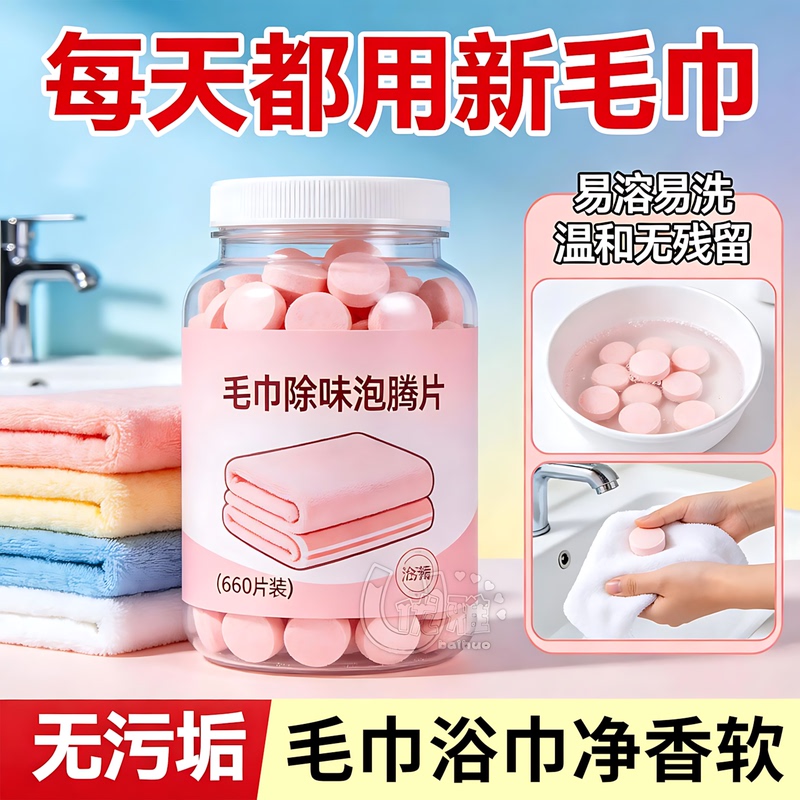 Towel Effervescent Tablets for Cleaning, Decontamination, Deodorization, and Removing Mildew Stains; Household Cleaning Tablets for Bath Towels and Bedding Yellowing Restoration