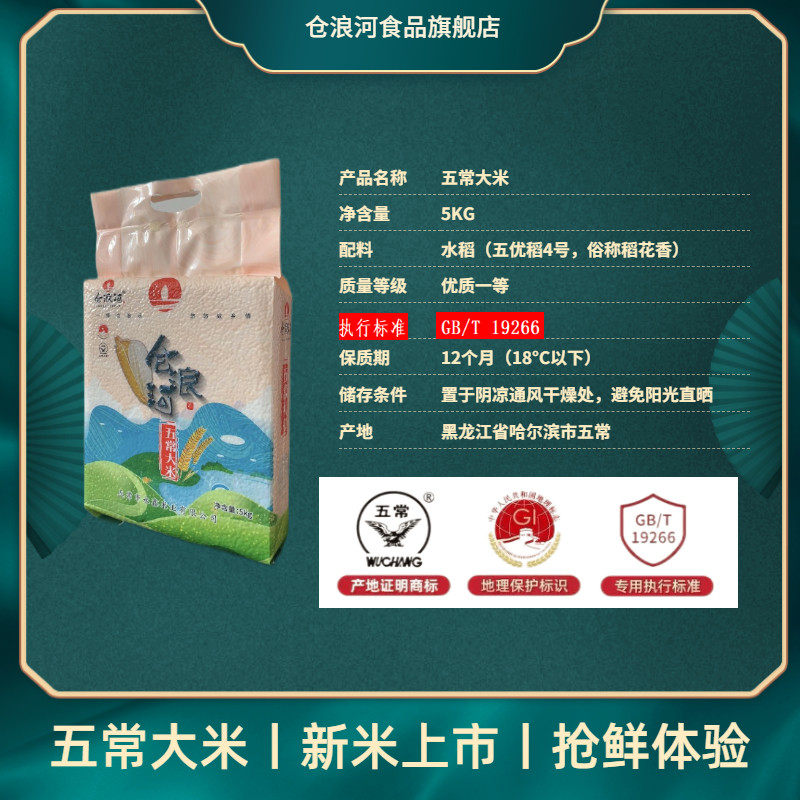 仓浪河 五常大米 5kg 天猫优惠券折后￥37.9包邮（￥67.9-40）