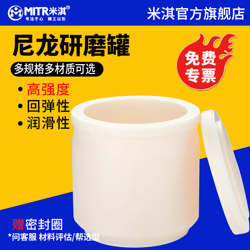 米淇尼龙球磨罐MC钢化尼龙硬度高配套行星球磨机使用厂家直销