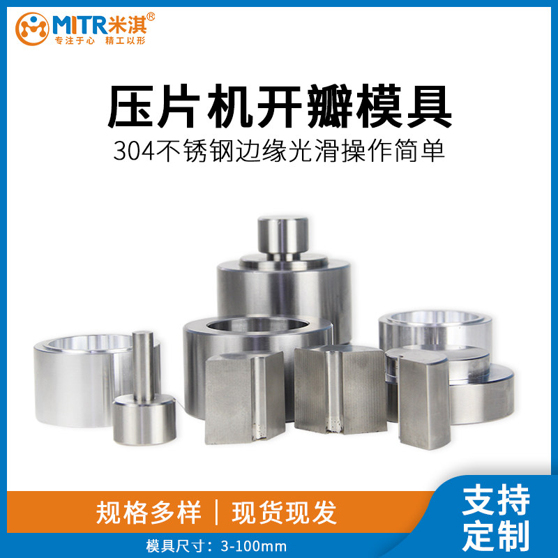 红外压片模具粉末工程钢压片机模具开瓣方形模具实验室压片机配件