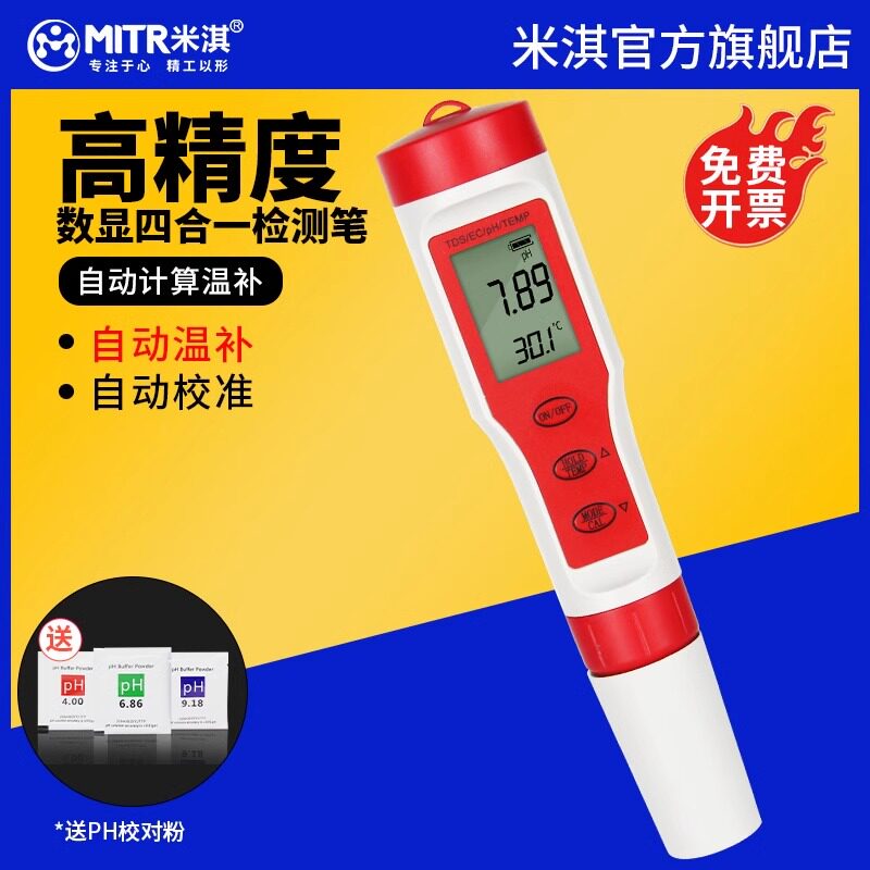 米淇科技PH水质检测笔 ph测试多功能水温EC电导率检测仪TDS水质笔