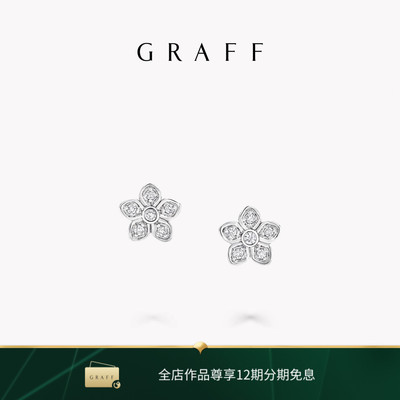 Graff/格拉夫 Серьги-гвоздики Wild Flower с бриллиантовым паве (маленький размер)