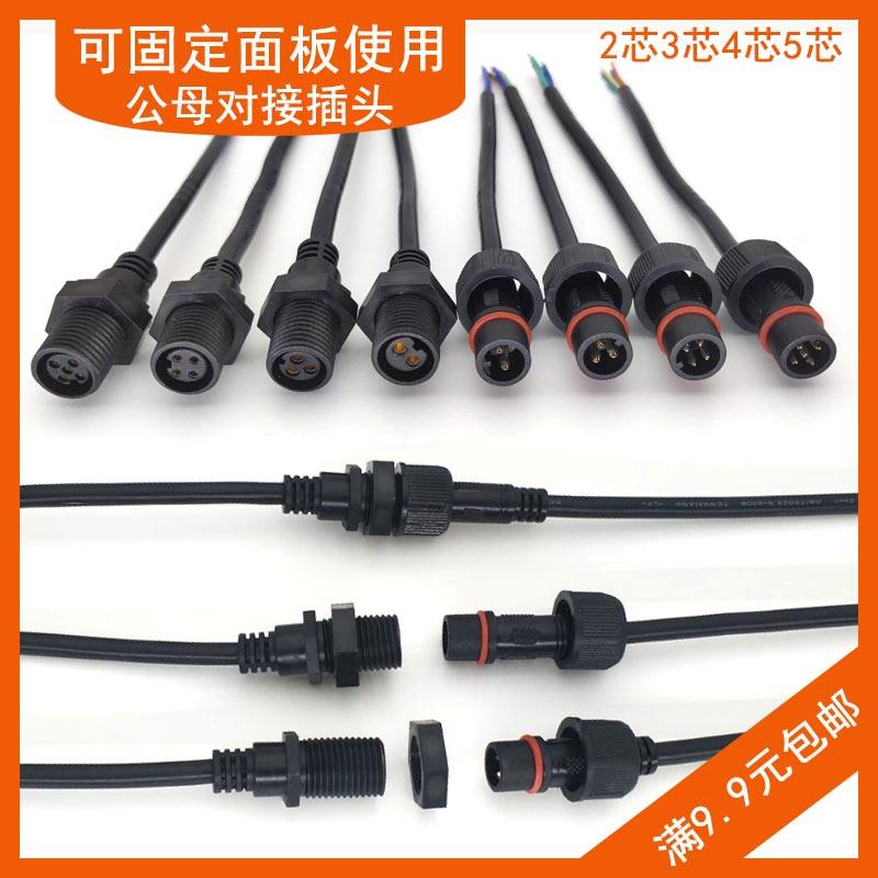 Wire and public coupling plug socket 2 core 3 core 4 core 5 core connector panel joint waterproof socket line