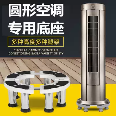 Air conditioning base round shelf for Zhigo Gree Beauty Haier Oaks reinforced vertical bracket Cabinet machine
