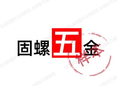 固螺五金的LOGO