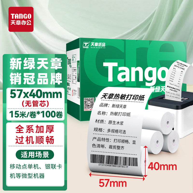 【新绿天章纸品】热敏收银纸 57*30 57*40 57*50 80*50 80*60超市美团饿了么打印纸收银纸整箱外卖小票纸