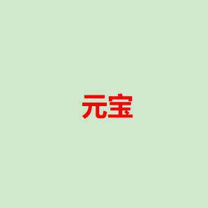 元宝百货商店