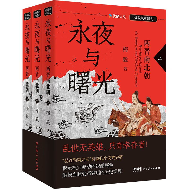 《<strong>永夜与曙光</strong>》：揭秘乱世下的两晋南北朝