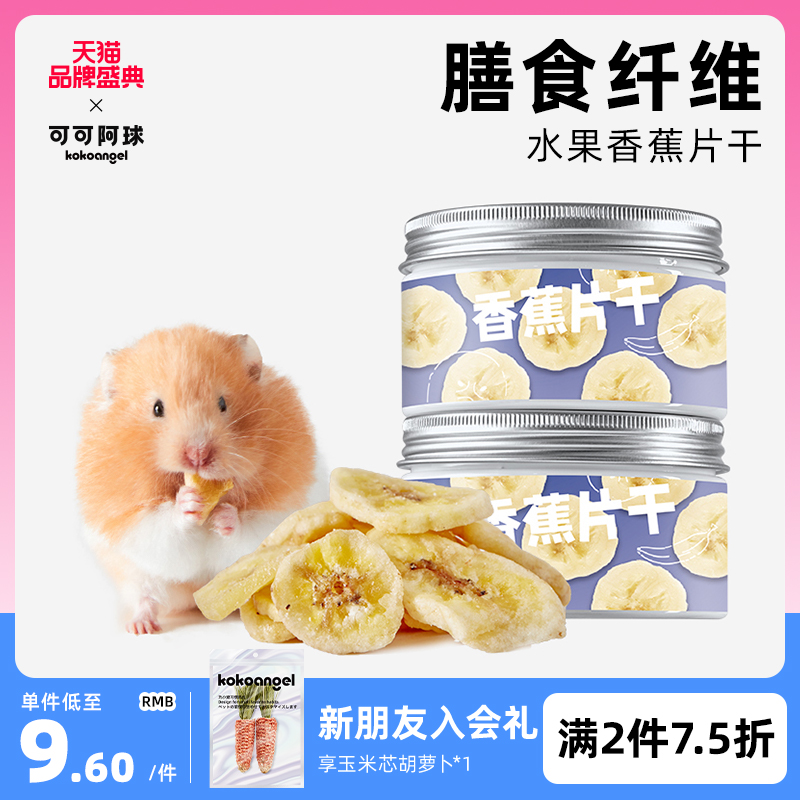 KOKOANGEL A ball hamster teething snacks banana slices dry nutritional food to help digest golden bear supplies