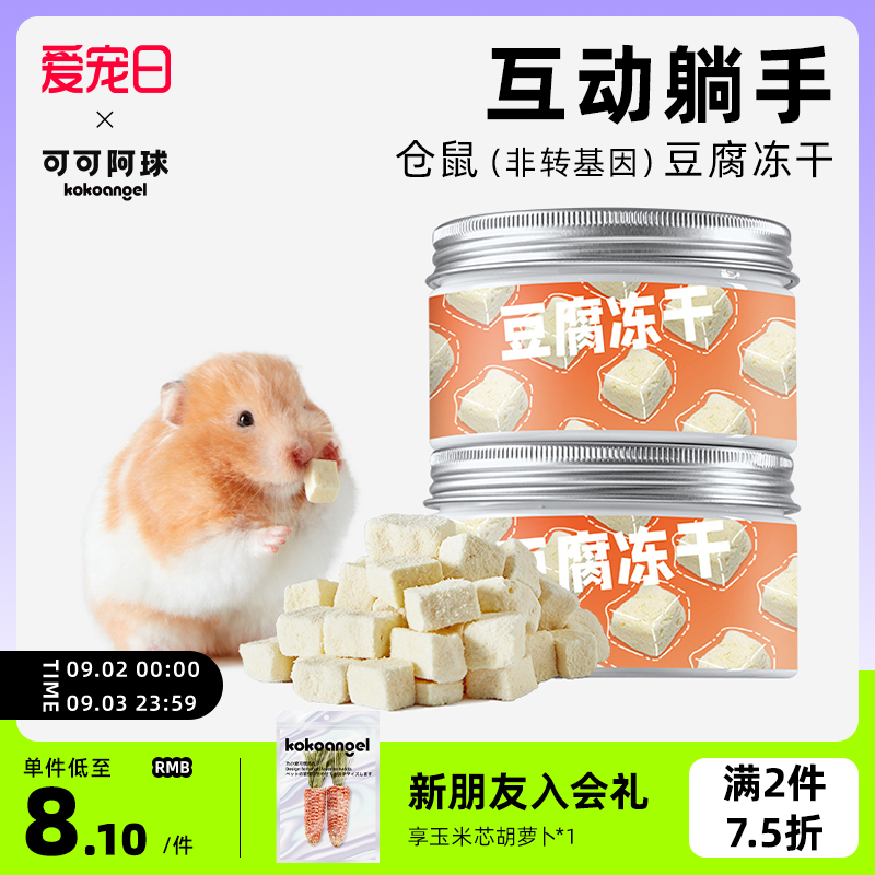 KOKOANGEL A ball small hamster freeze-dried tofu block snack nutrition lying hand golden bear hedgehog food supplies