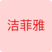 洁菲雅服饰店