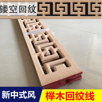 New Chinese style antique solid wood carved patterned wood lines hollowed out pattern swastika ceiling decorative edge Great Wall
