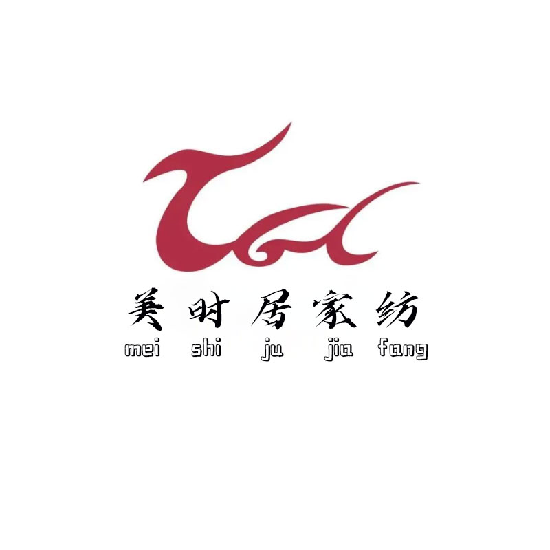 美时居家纺
