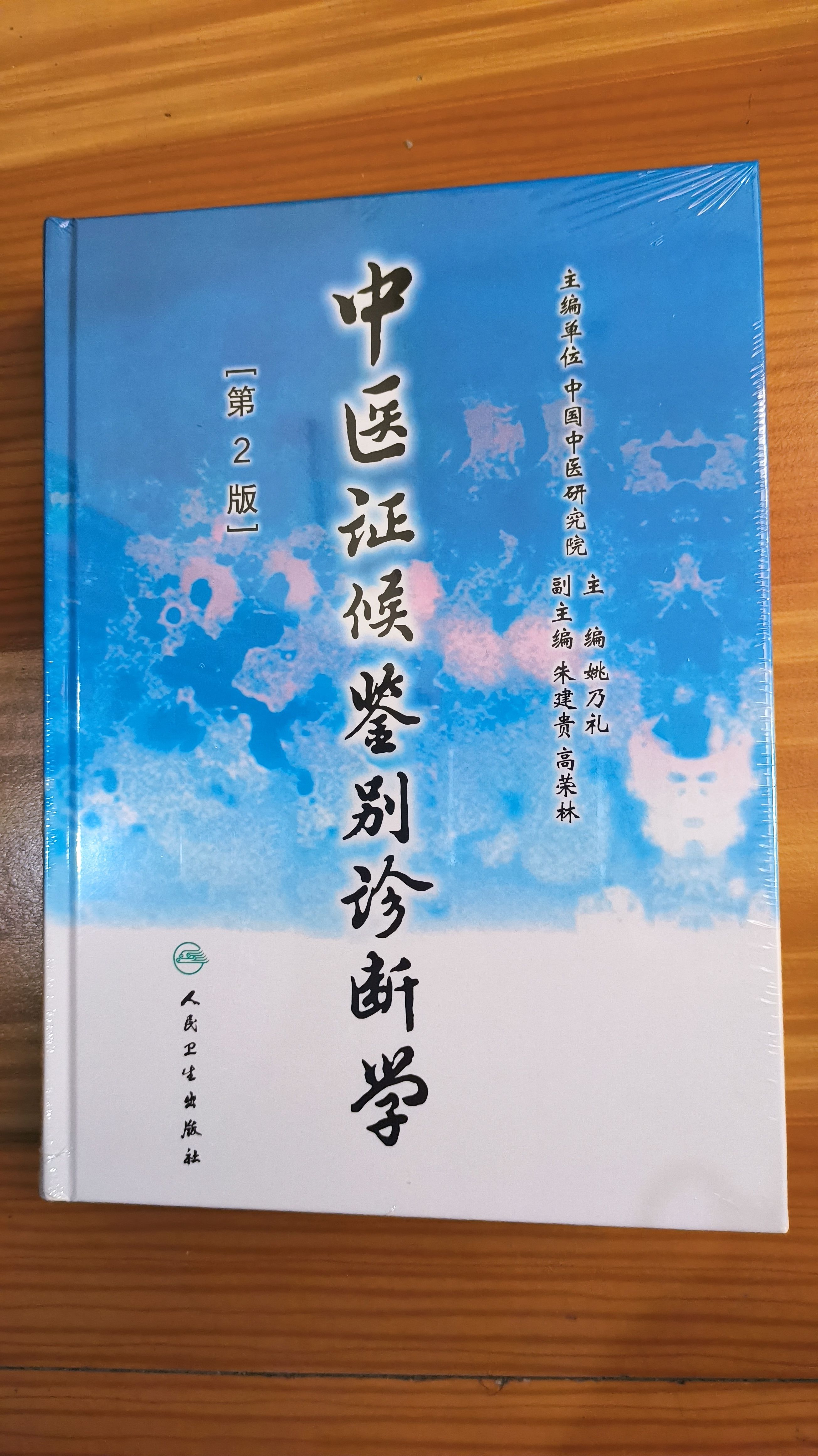 正版】中医证候鉴别诊断学第二版姚乃礼主编人民卫生出版社