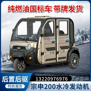 [纯燃油三轮车新国标可上牌宗申水冷发动机电喷上豪全封闭摩托车]