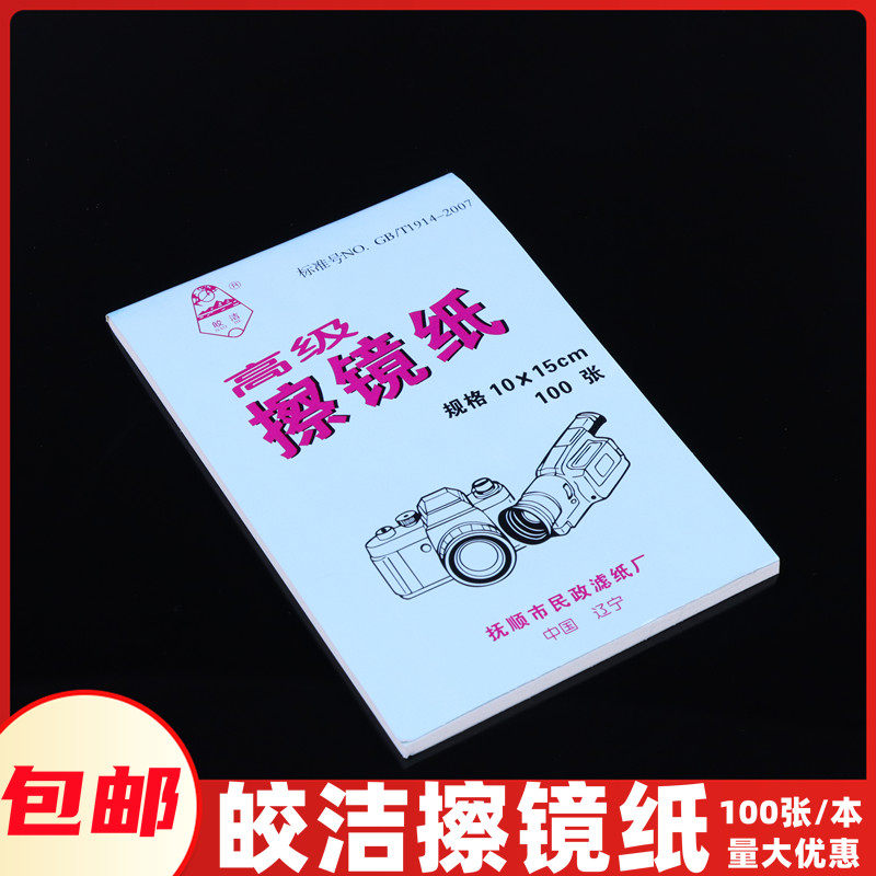 皎洁 镜头纸 显微镜载玻片盖玻片擦镜纸 清洁纸 10*15cm 100张/本