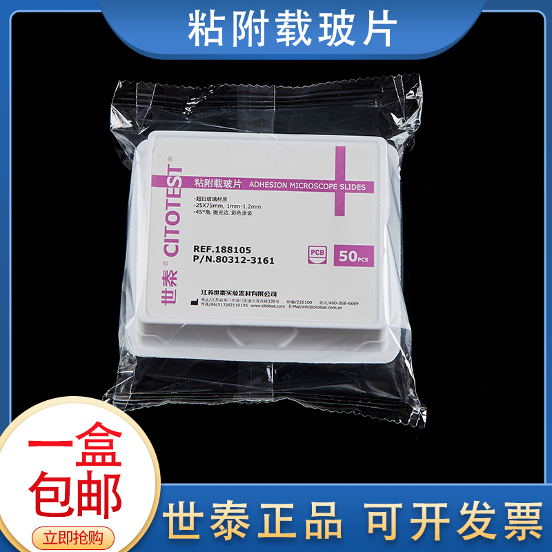 Seytay ultra white glass adhesion slide positive charge anti-remove PCB 188105W 50 50 sheet box