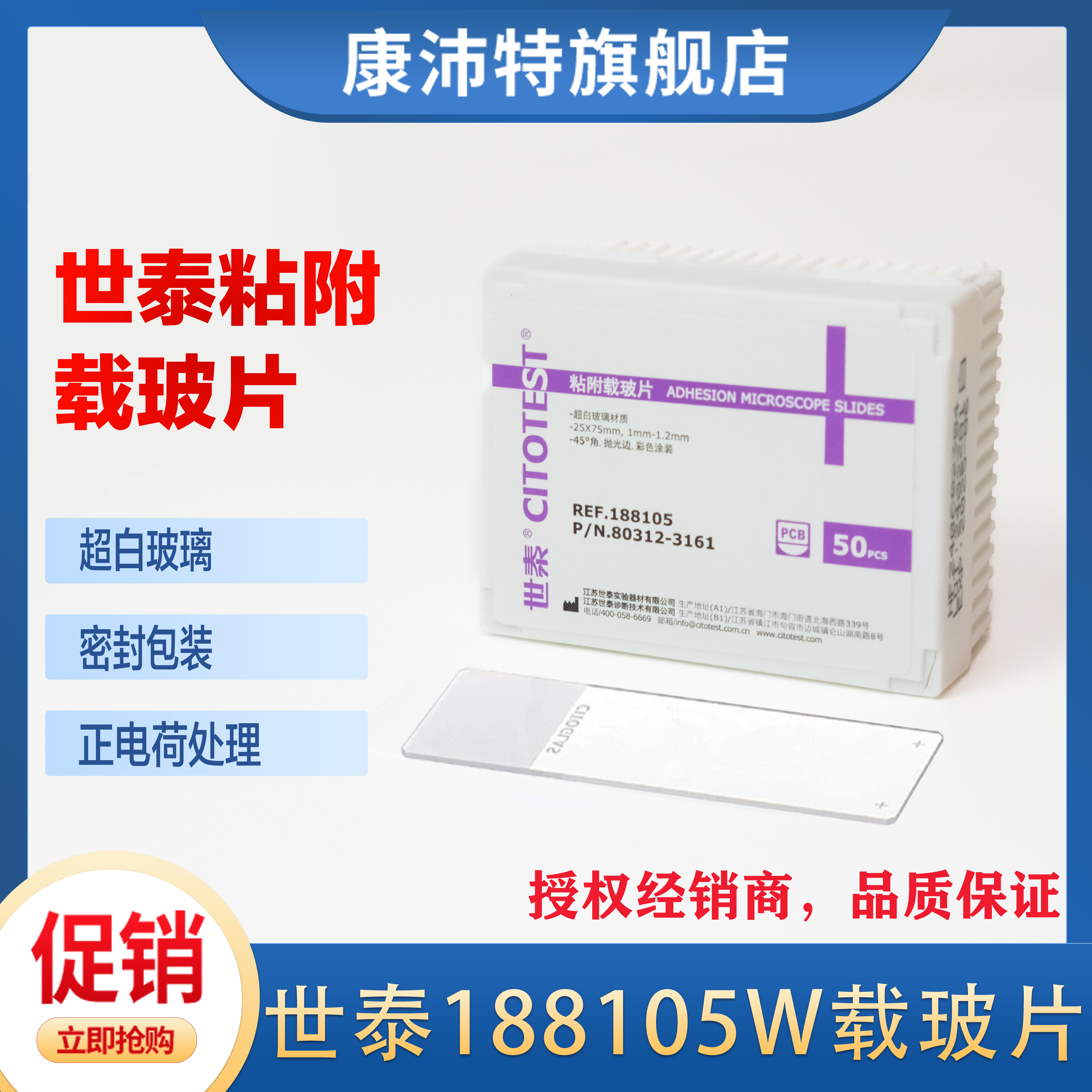 世泰 超白玻璃 粘附载玻片 正电荷防脱 PCB 188105W 50片/盒 80312-3161