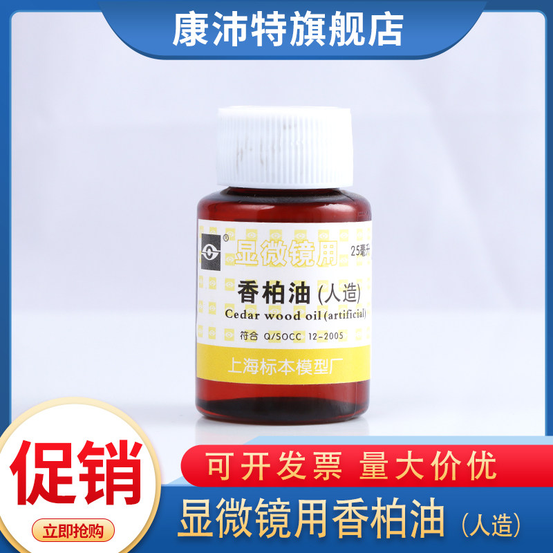 上海标本模型厂人造香柏油油镜油 25ml 显微镜用 增加清晰度 实验教学松柏油
