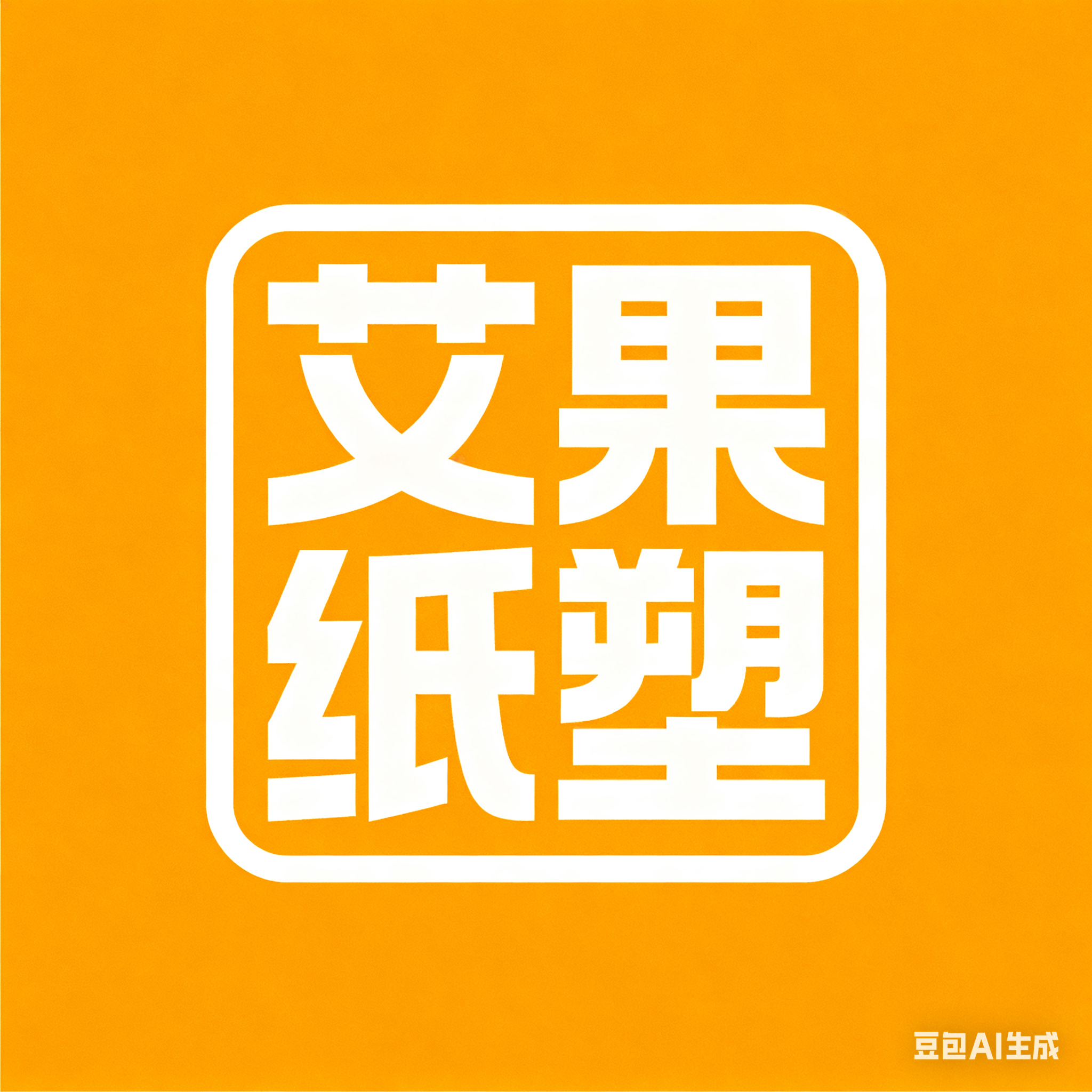 艾果纸塑工厂占