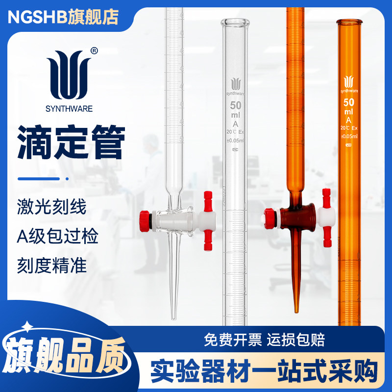 欣维尔包检定A级滴定管2mm四氟节门滴定管透明玻璃棕色玻璃新型高真空截门高硼硅玻璃滴定管10/25/50/100ml