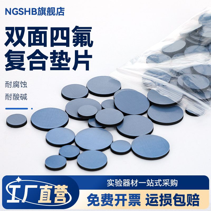 双面四氟复合垫片 螺口试剂瓶垫片 耐腐蚀垫片 树脂垫片 丁基锂专用防漏垫片 耐腐蚀耐酸碱