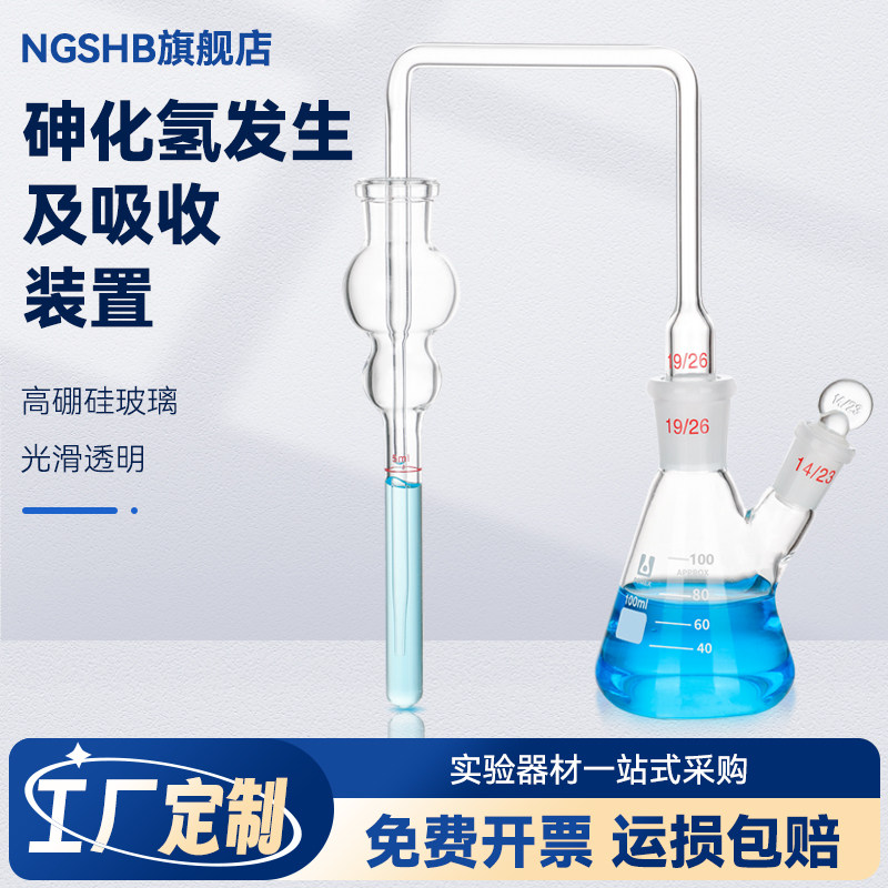 玻璃砷化氢发生及吸收装置 GB/T13079-2006 标准饲料中总砷的测定量 玻璃仪器
