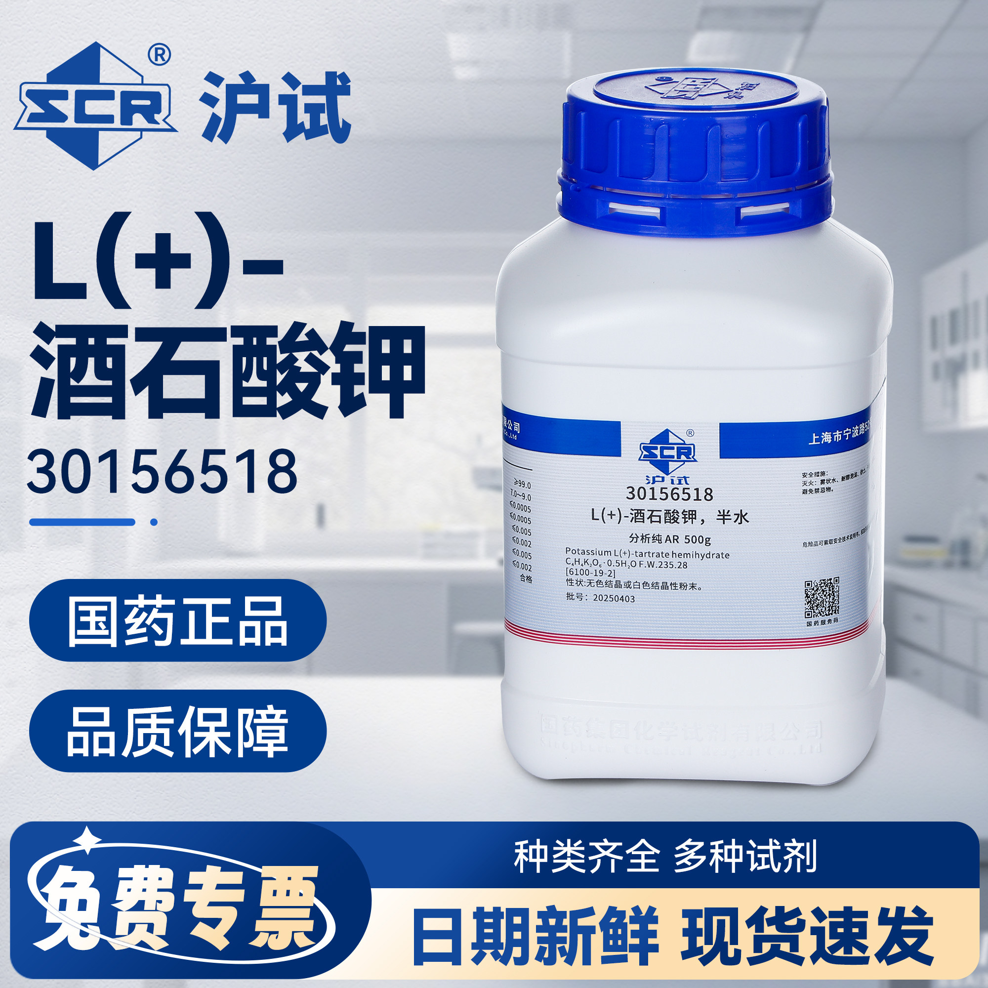 国药沪试L(+)酒石酸钾半水膨松剂缓冲剂工业还原剂实验室化学试剂