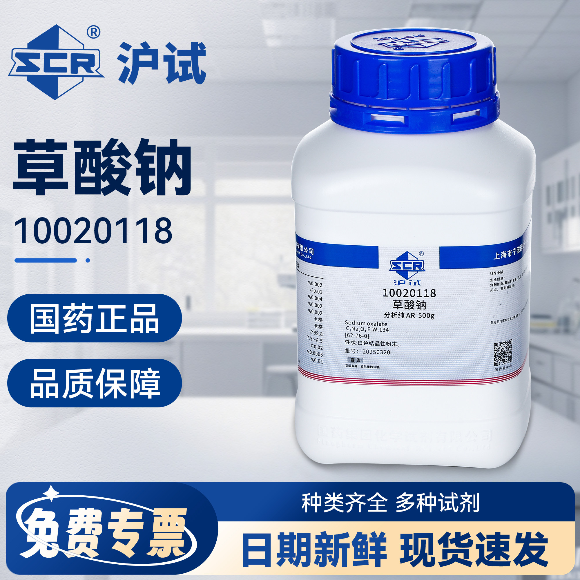 国药草酸钠AR分析纯实验室化学试剂沪试滴定分析试剂还原剂原料