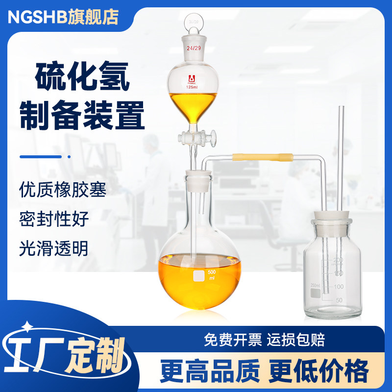 玻璃硫化氢的制取制备装置实验室玻璃仪器硫化氢的制取-5性质装置仪器