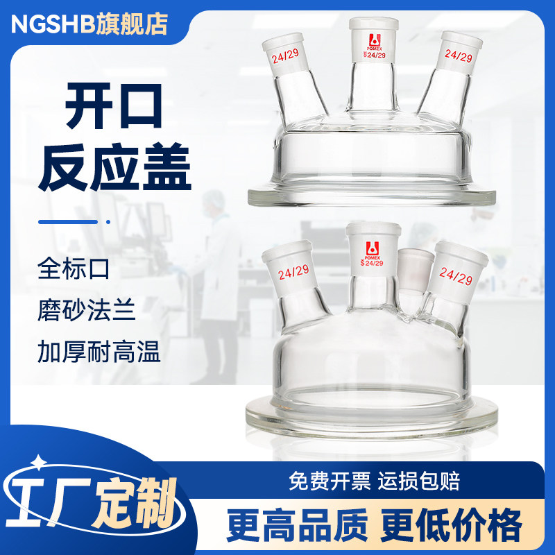 开口反应器盖法兰口开口反应瓶盖三口二口三口四口五口直口斜口球形筒型反应器反应釜反应瓶盖可定制