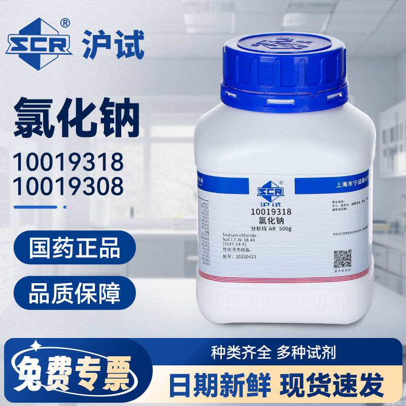 国药氯化钠分析纯AR化学试剂沪试GR实验室化工原料盐雾测试工业盐