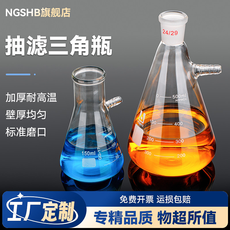 玻璃标准磨口抽滤瓶三角锥形型瓶磨口抽滤瓶标准口具上嘴抽滤瓶50/100/250/500/1000/2000/3000/5000ml毫升