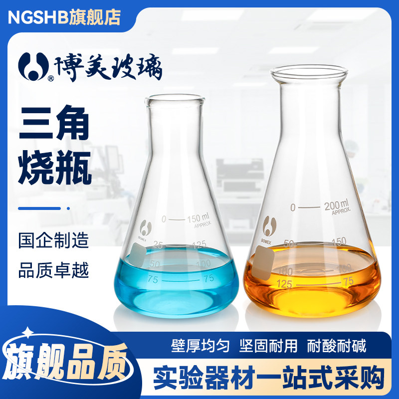 北京博美大口三角瓶直口三角烧瓶锥形瓶锥型瓶烧瓶依氏烧瓶50/100/125/150/250/300/500ml  1/2/3/4/5/6L