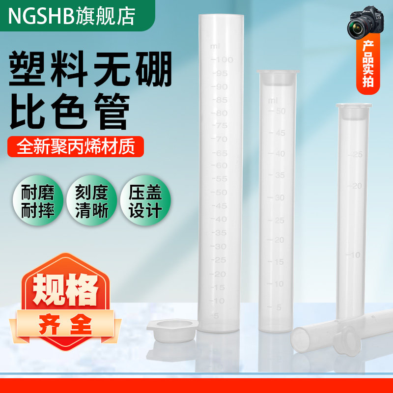 塑料比色管10/25/50/100ml毫升具塞无硼带盖测硼PP材质聚丙烯平底带刻度线比色管实验室用