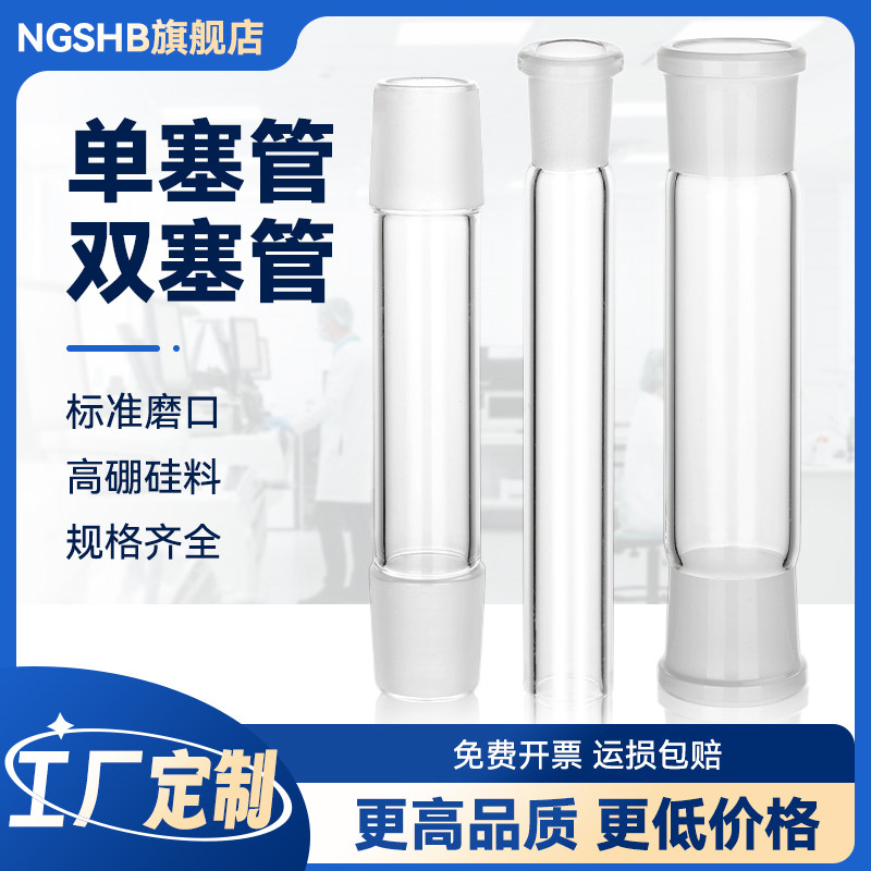 玻璃单塞管单口管双塞管双口管单通双通管磨砂口标准口塞磨砂口玻璃管 10/14/19/24/29/34/40/45/50 可定制