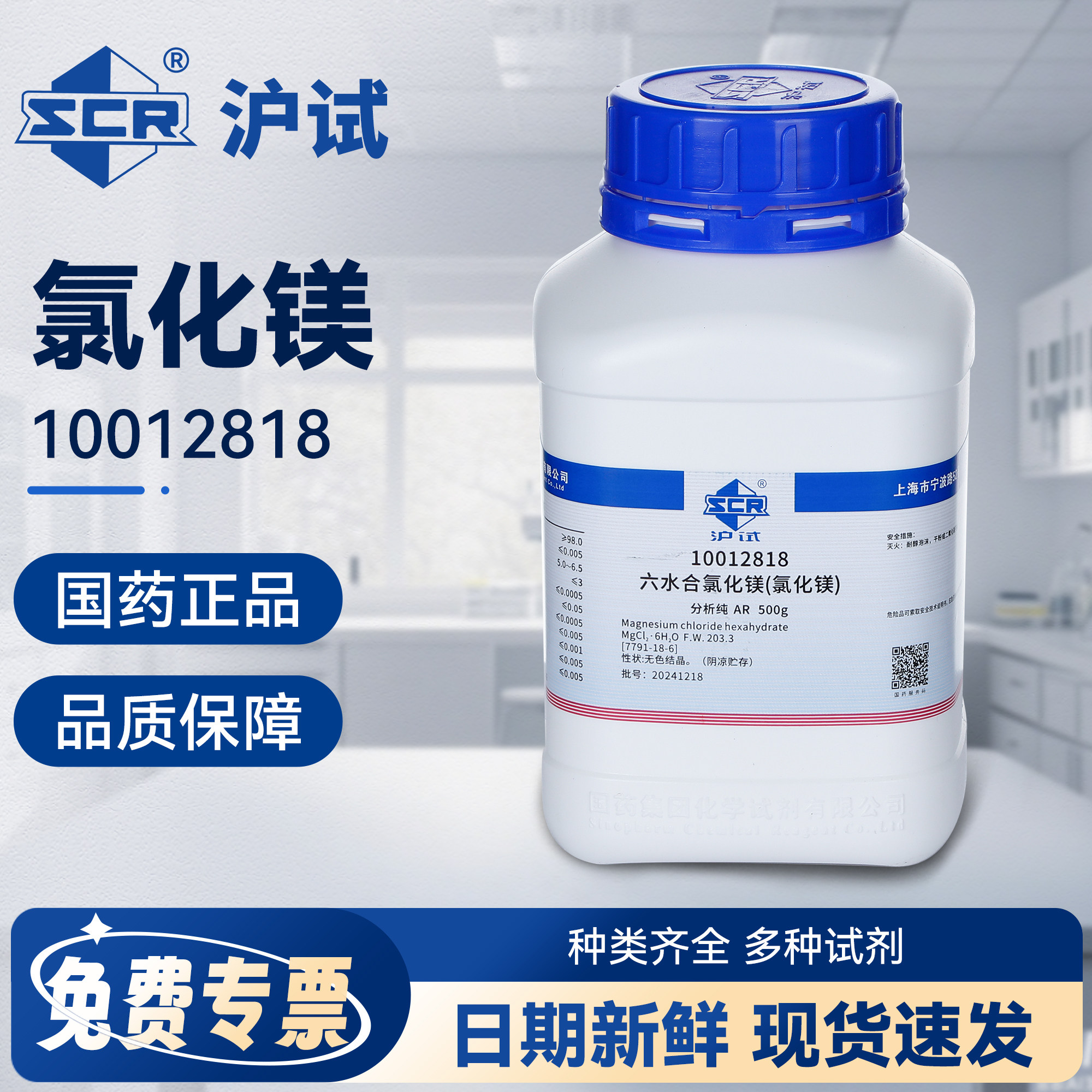 国药六水合氯化镁分析纯化学试剂实验室补镁珊瑚海缸工业级无机盐