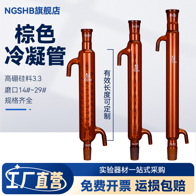 棕色玻璃直形 球形 蛇形冷凝管 高硼硅耐高温玻璃可定制