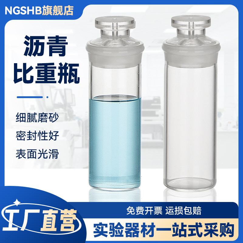 玻璃沥青比重瓶沥青密度瓶SYD-0603玻璃比重瓶固体液体测量密度瓶