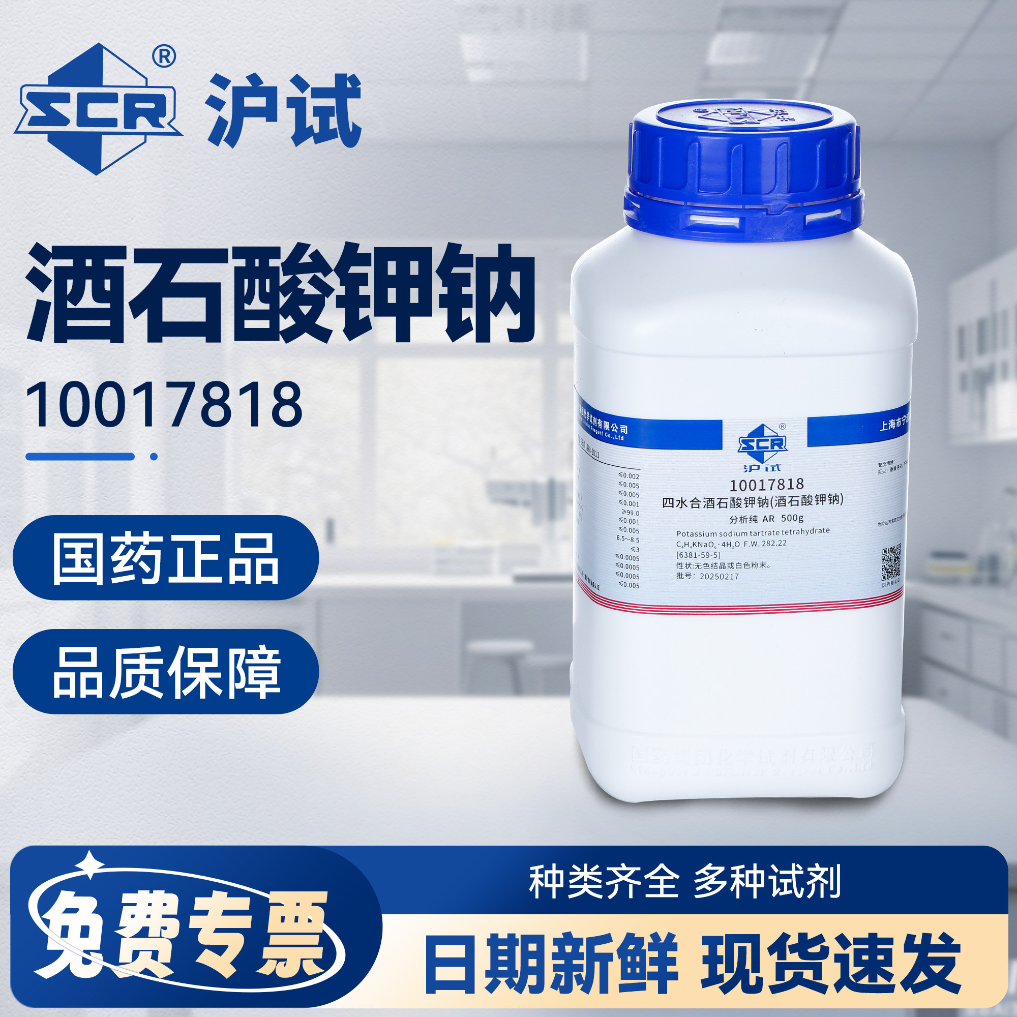 国药酒石酸钾钠分析纯AR化学实验室罗谢尔盐试剂罗氏络合剂