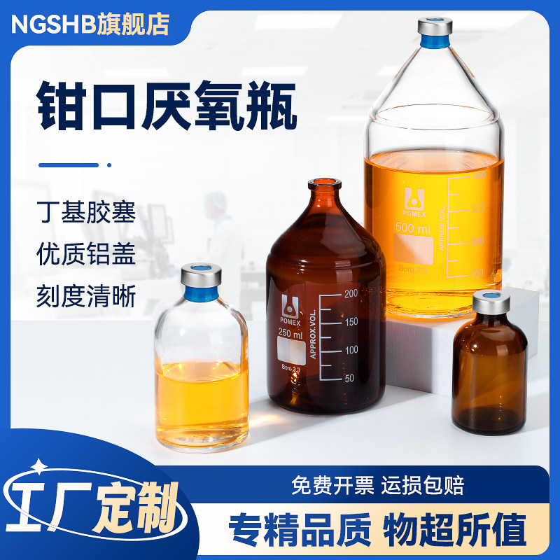 钳口厌氧瓶顶空瓶西林瓶血清发酵反应瓶密封试剂反应瓶培养瓶罐透明棕色钳口瓶100 500ml带盖起盖器压盖器