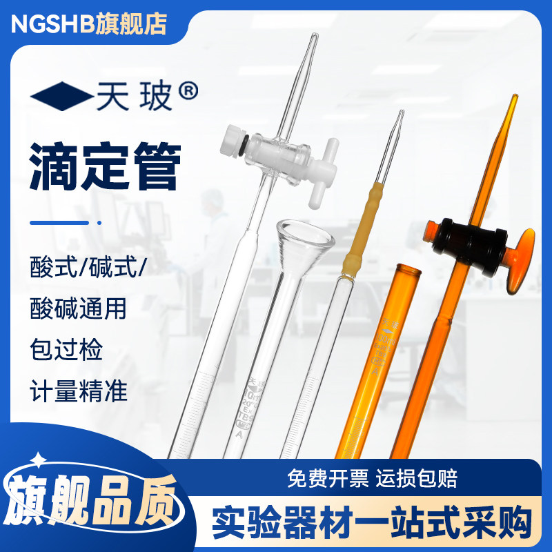天玻A级滴定管酸式碱式滴定管酸碱通用四氟活塞滴定管透明白色棕色5/10/25/50/100ml毫升包邮