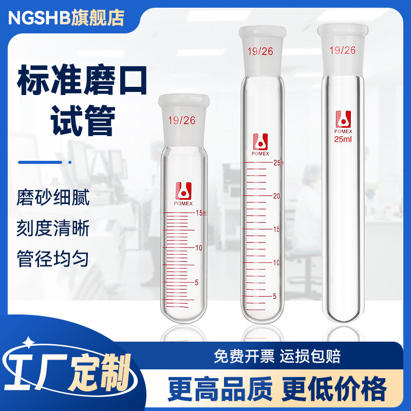 标准磨砂口玻璃试管带刻度线圆底反应试管schlenk10/15/25/50/100ml高硼硅磨口厚壁试管器材实验室