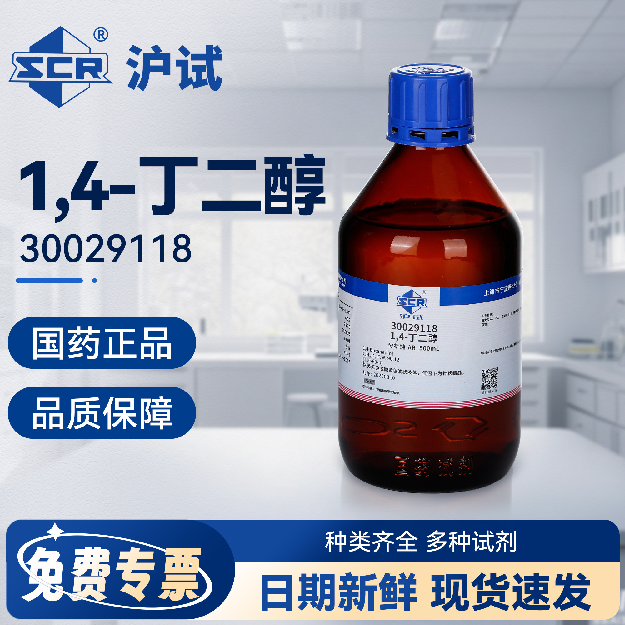国药1.4丁二醇溶液分析纯BDO溶剂实验室二羟基丁烷试剂液体增湿剂