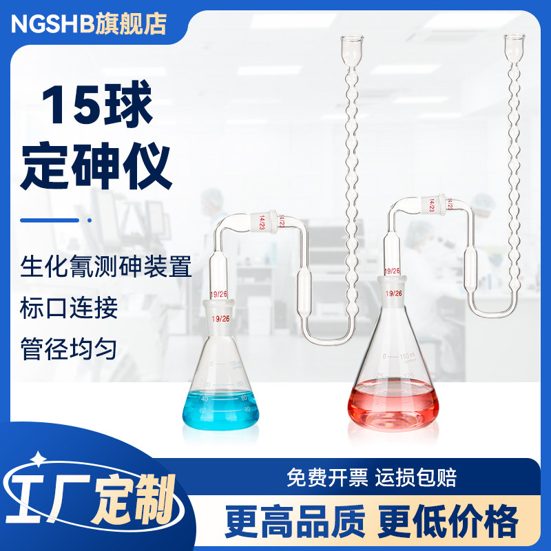 15球定砷仪生化氰测砷装置100ml毫升复混肥砷测定仪器GB/T 14539.2-92