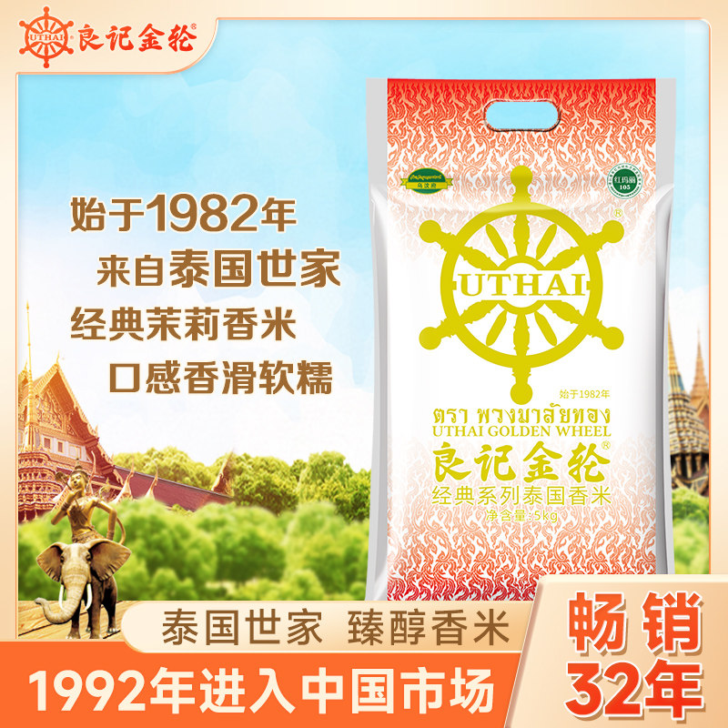 【新米】良记金轮经典系列5kg泰国原粮进口长香米,好米怎么选?🌾深度评测与推荐-泰国香米-淘宝好物网