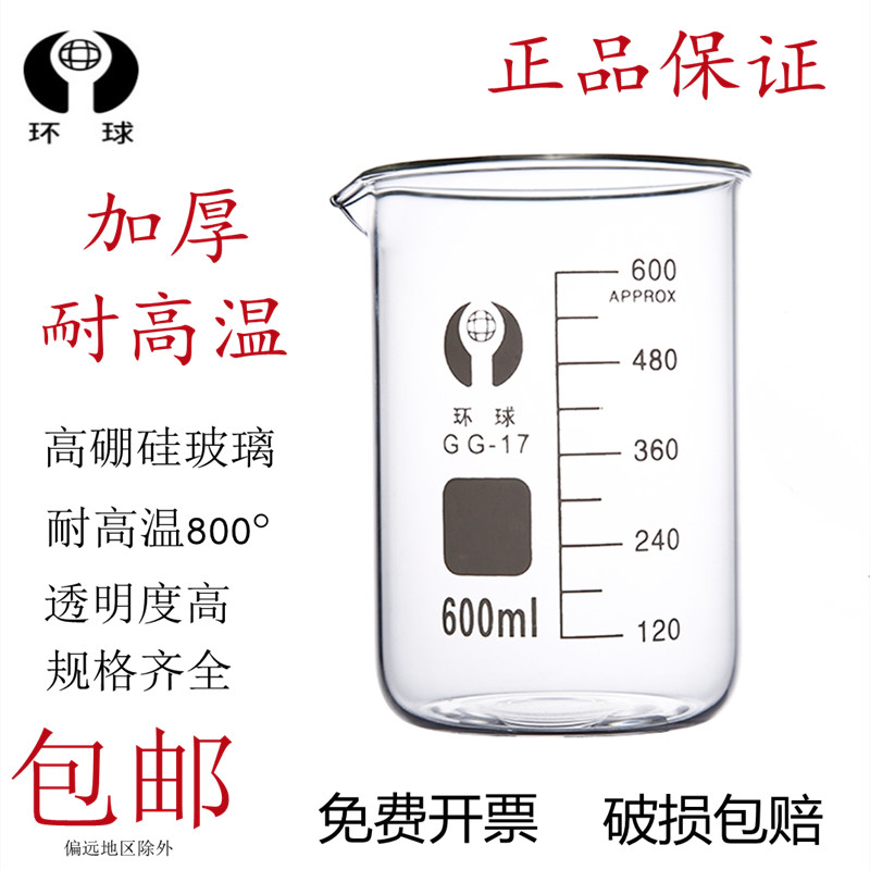 Global beaker glass 50 100 150 250 500 800 1000 2000 3000 5000 thickened high temperature experimental equipment