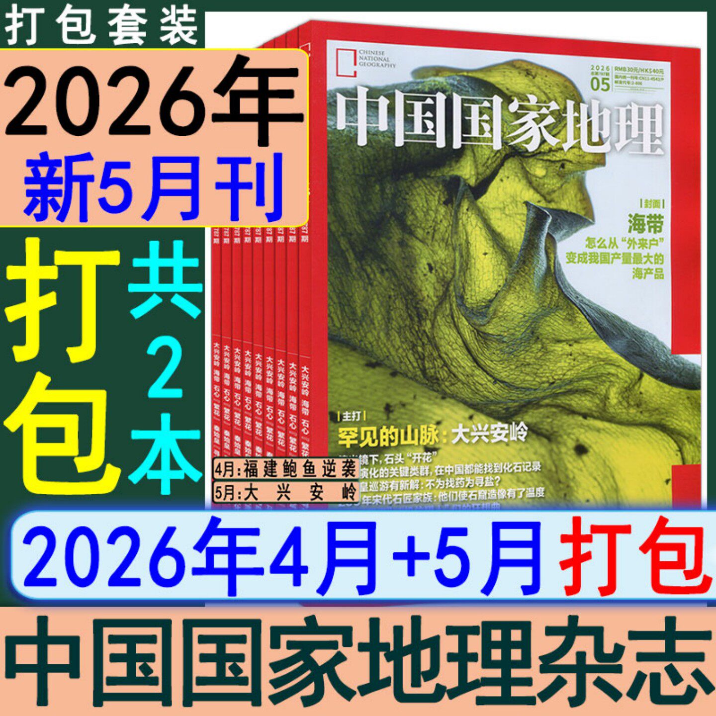 5月大兴安岭】中国国家地理杂志2026年1/2/3/4/5月【全年订阅/半年】另