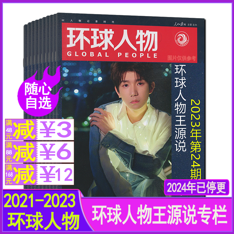 Wang Yuan's Column Will Be Discontinued in 2024】Global People Magazine 2023 Issues 1/2/3/4/5/6/7/8/9/10/11/12 Second Half of the Year, Issues 2/4/6/8/10/12/14/16/18/20/24, 2022/2021 Back Issues